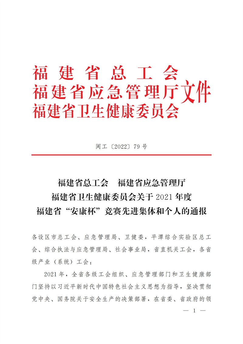 福建陜科能源公司檢修班榮獲福建省“安康杯”先進(jìn)班組榮譽(yù)稱號-1.png