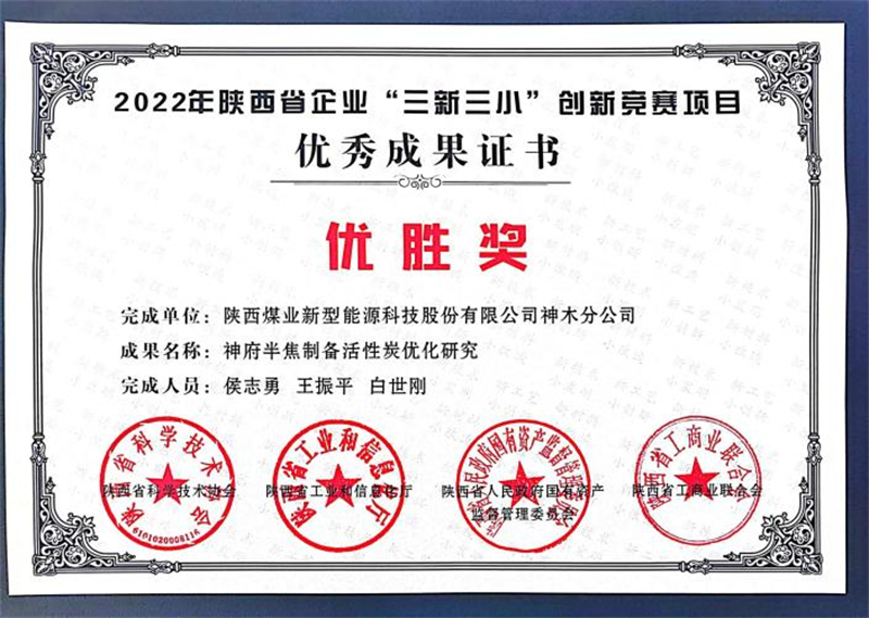 神木分公司榮獲2022年陜西省企業(yè)“三新三小”創(chuàng)新競賽優(yōu)勝獎(jiǎng).png